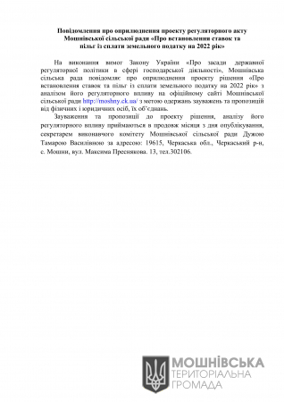 Повідомлення про оприлюднення проекту регуляторного акту Мошнівської сільської ради «Про встановлення ставок та пільг із сплати земельного податку на 2022 рік»