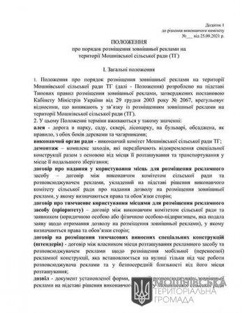 Проект рішення Про затвердження Правил та Положення розміщення  зовнішньої реклами на території Мошнівської сільської ради (ТГ)