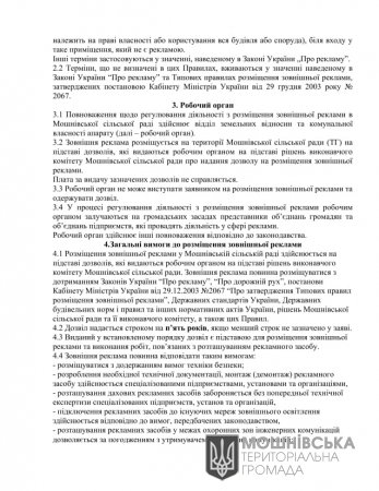 Оновлений проект рішення Про затвердження Правил та Положення розміщення  зовнішньої реклами на території Мошнівської сільської ради (ТГ)