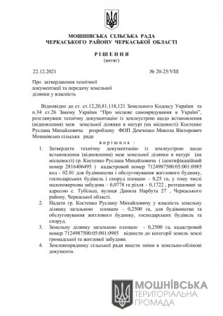Рішення 20 сесії Мошнівської сільської ради VIII скликання від 22.12.2021 (частина друга)