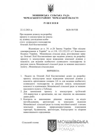 Рішення 20 сесії Мошнівської сільської ради VIII скликання від 22.12.2021 (частина друга)