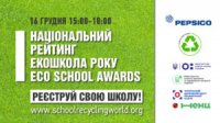 Національний рейтинг «Екошкола року 2021»: Черкащан запрошують ділитися досвідом і перемагати