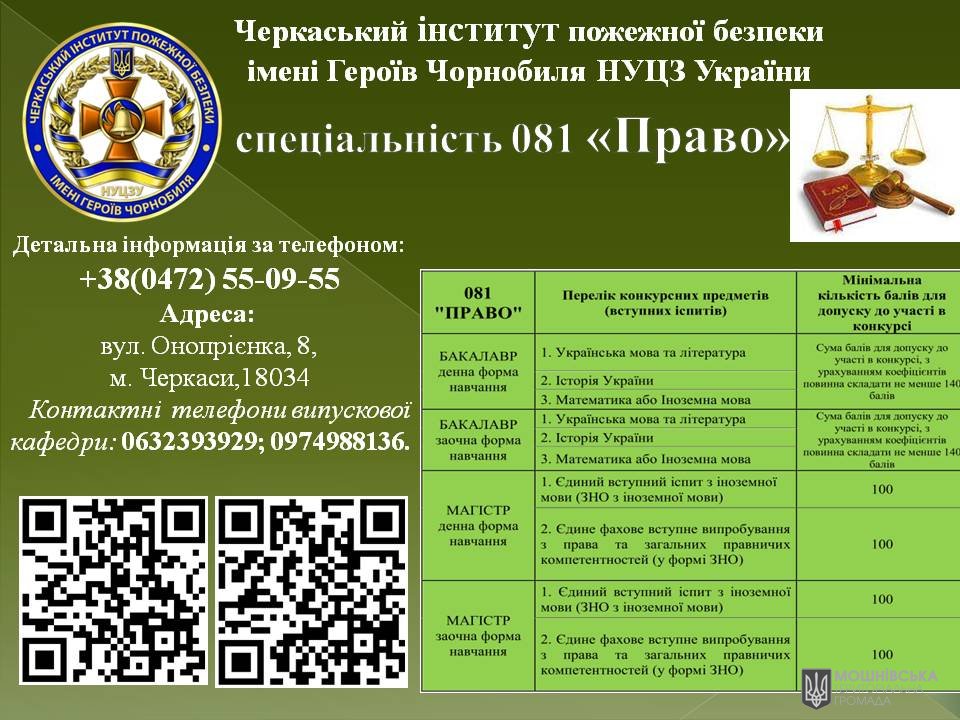 Черкаський інститут пожежної безпеки імені Героїв Чорнобиля НУЦЗУ запрошує на навчання