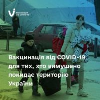 МОЗ інформує про вакцинацію проти COVID-19 українців, які вимушено покидають територію України