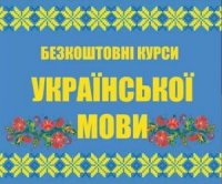 Черкаський виш запрошує внутрішньо переміщених осіб на безкоштовні курси української мови