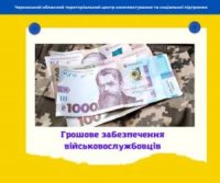 Черкаський обласний ТЦК - про грошове забезпечення військовослужбовців