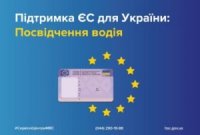 В Європейському Союзі розширили можливості користування українським посвідченням водія