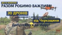 На Черкащині запустили збір на дрони для військових