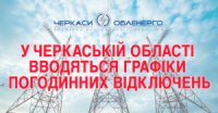 На Черкащині застосовано графіки погодинних відключень електропостачання