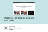 В Україні запускається освітній хаб Google Знання