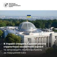 В Україні створять Єдиний реєстр стратегічної екологічної оцінки та запровадять відповідальність за порушення СЕО