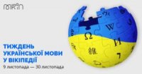 До кінця листопада триватиме Тиждень української мови у Вікіпедії