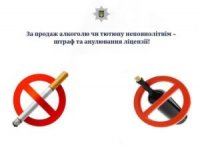 Правоохоронці нагадують: продаж алкоголю та тютюнових виробів неповнолітнім заборонено