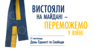 "Вистояли на Майдані - переможемо у війні!": В Україні відзначають День Гідності та Свободи