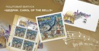 Вводиться в обіг завершальна поштова марка 2022 року — «Щедрик. Carol of the Bells»