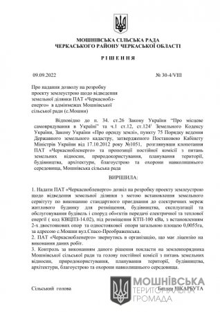 Рішення 30 сесії Мошнівської сільської ради VIII скликання від 09.09.2022