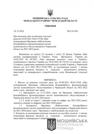 Рішення 32 сесії Мошнівської сільської ради VIII скликання від 01.12.2022