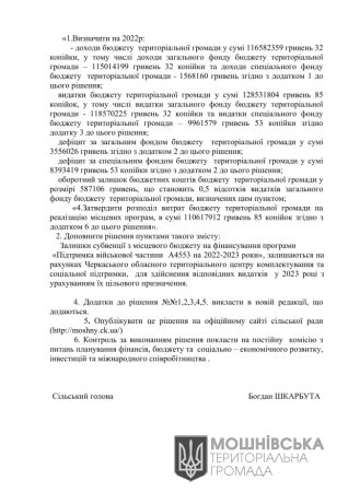 Рішення 33 сесії Мошнівської сільської ради VIII скликання від 23.12.2022