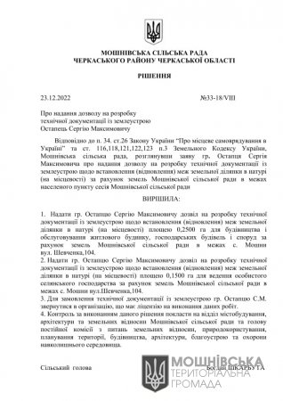 Рішення 33 сесії Мошнівської сільської ради VIII скликання від 23.12.2022