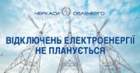 Цього тижня на Черкащині відключень електроенергії не планується