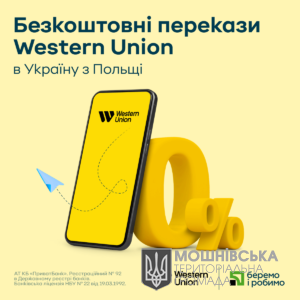 Українці зможуть отримати у ПриватБанку перекази з Польщі через Western Union безкоштовно